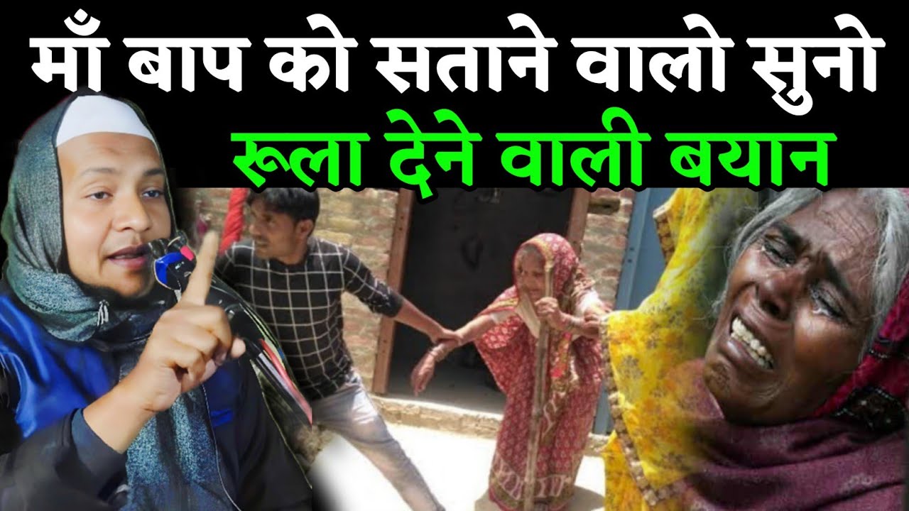 माँ बाप को सताने वालो सुनो | Maulana Hussain salafı ki takrir | Hussain salfi ka New Waz