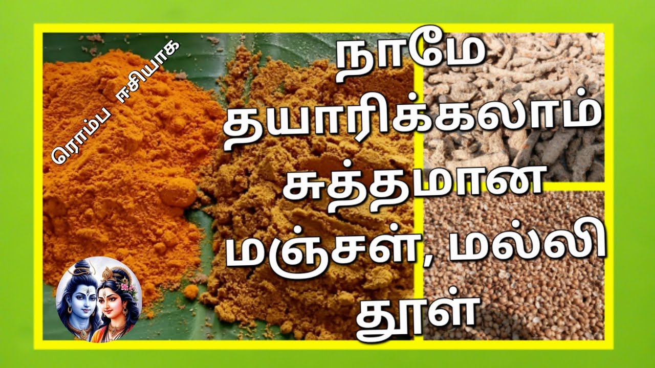 மஞ்சள்,மல்லி தூள் வீட்டில் தயாரிக்கும் முறை 2வருடம் ஆனாலும் கெடாது | Home made Manjal malli powder 