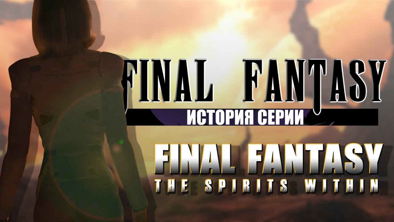 История серии Final Fantasy часть 5. Final Fantasy: The Spirits Within. Фильм, напугавший Голливуд