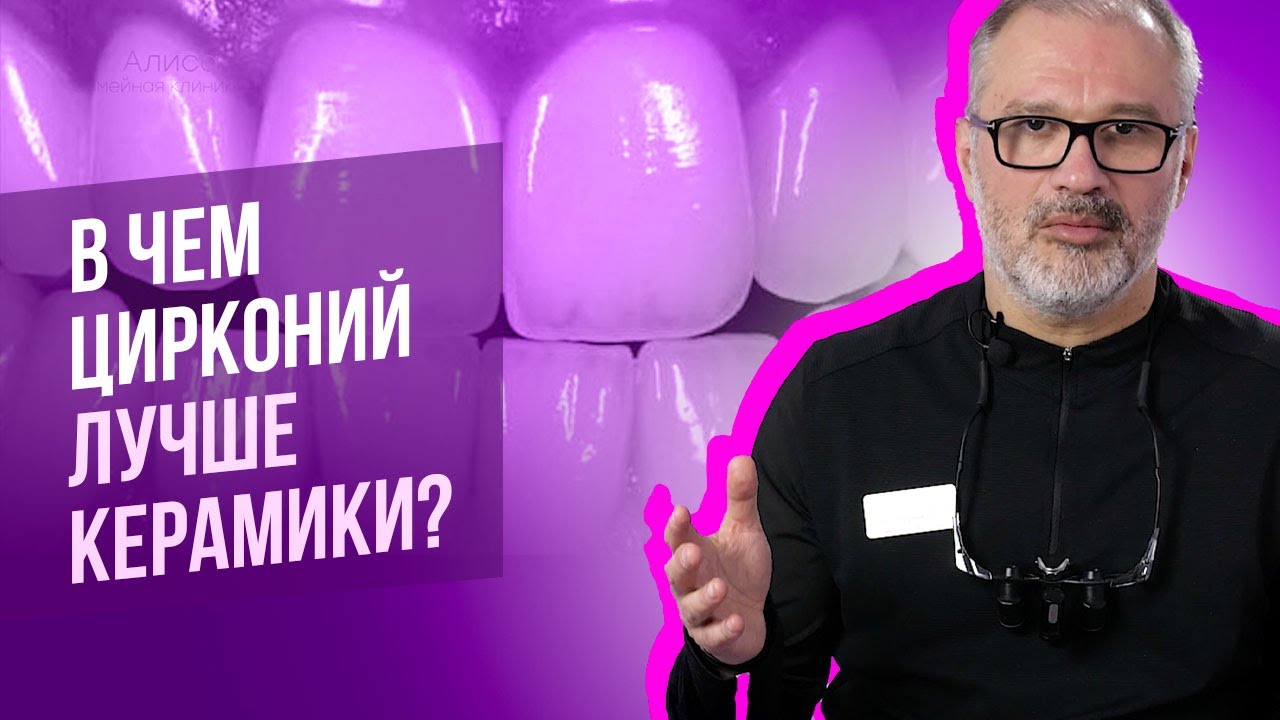 Сравнение коронок из циркония и керамики. Разбираемся по-честному