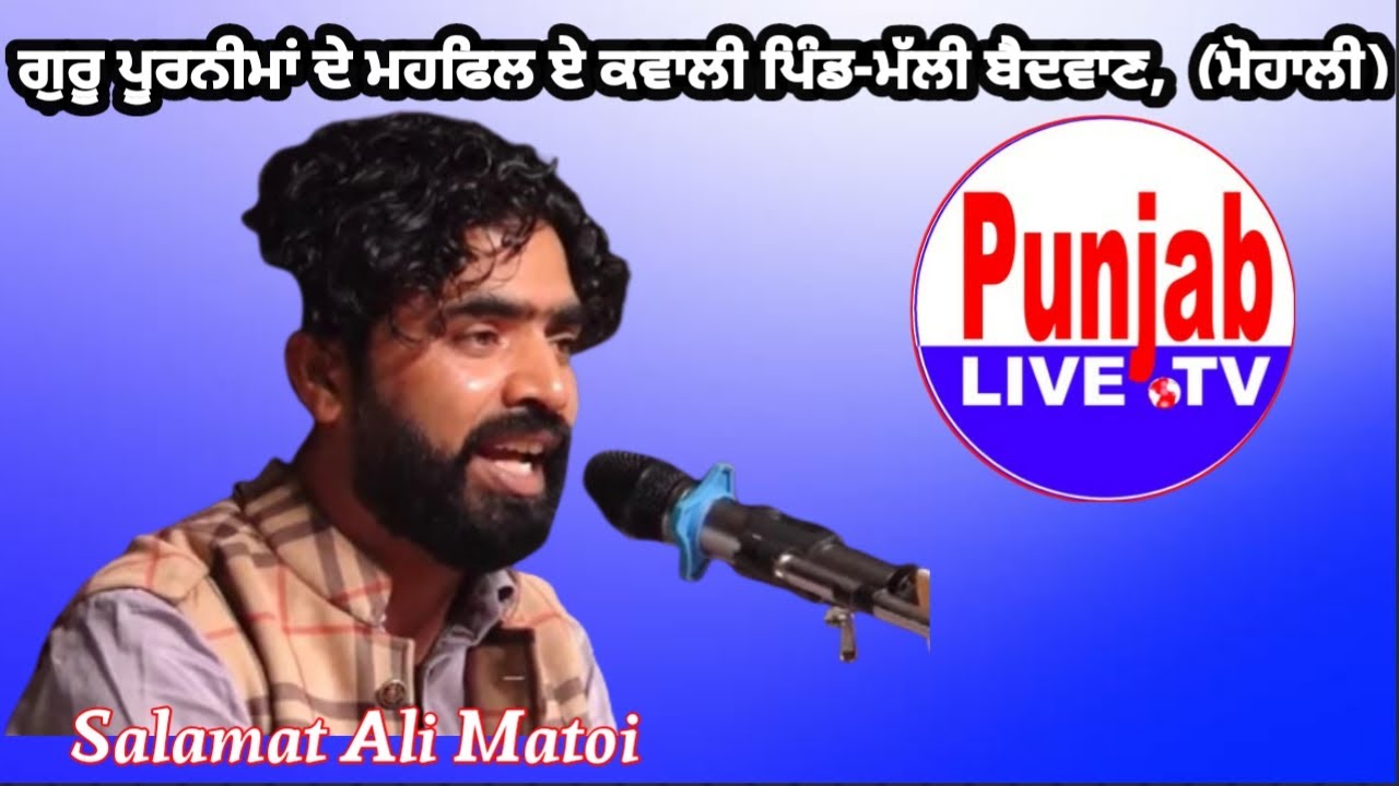 🔴Salamat Ali Matoi  Mehfil  Qawwal ਗੁਰੂ ਪੂਰਨੀਮਾਂ ਦੇ ਮਹਫਿਲ ਏ ਕਵਾਲੀ ਪਿੰਡ ਮੱਲੀ ਬੈਦਵਾਣ, ਸੈਕਟਰ-80  ਮੋਹਾਲੀ