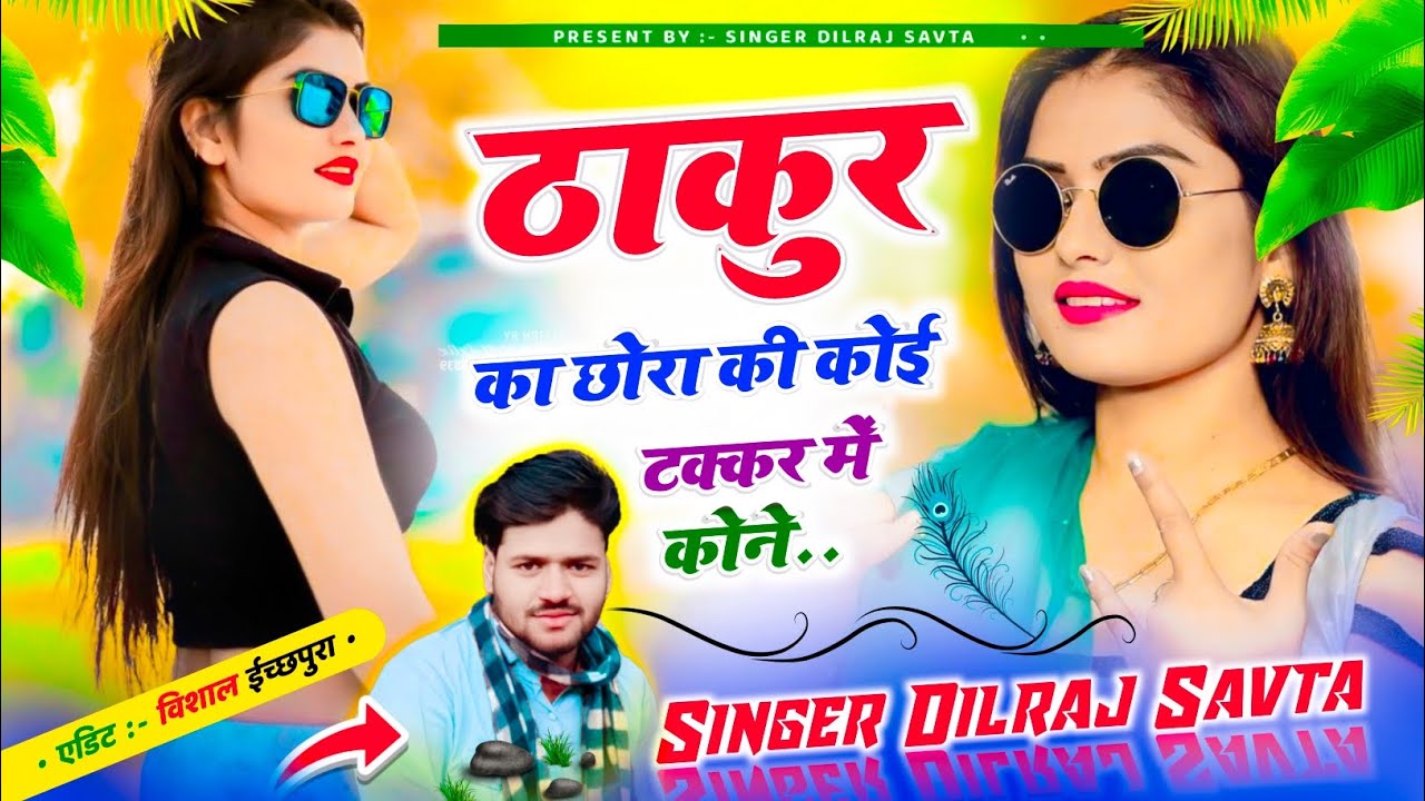 (564) न्यू ठाकुर सोंग | ठाकुर का छोरा की कोई टक्कर में कोने | दिलराज सावटा | dilraj savta
