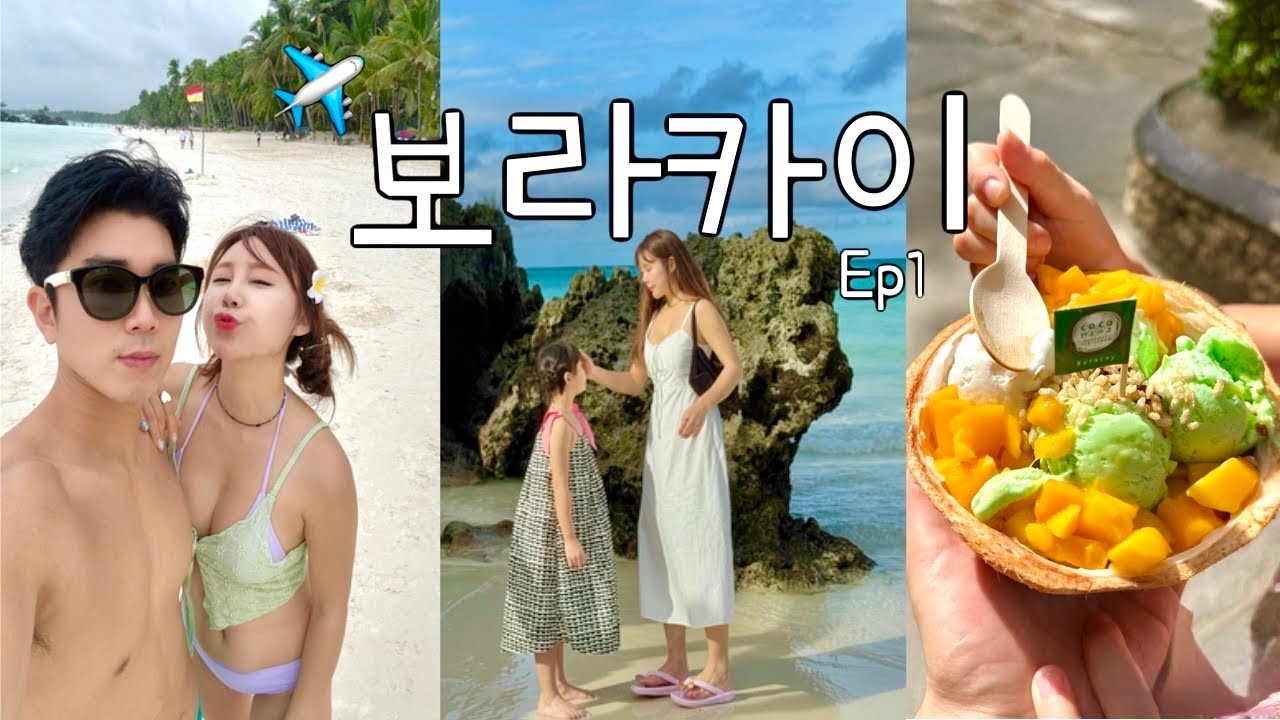 🇵🇭vlog)ep1. ✈️🌴보라카이여행,Henann Prime Beach, 코코마마🥥🍦, 행복한가족여행❤️5박6일 , 호캉스👙