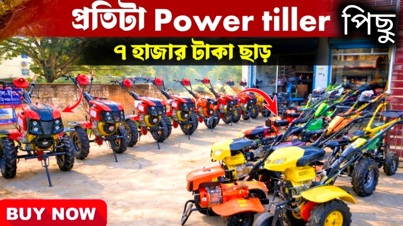প্রতিটা Power Tiller এ ৭০০০ টাকা ছাড়! 🔥 Limited Offer