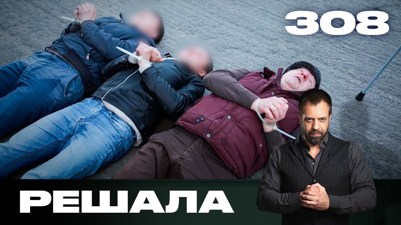 Решала | Сезон 15 | Выпуск 308