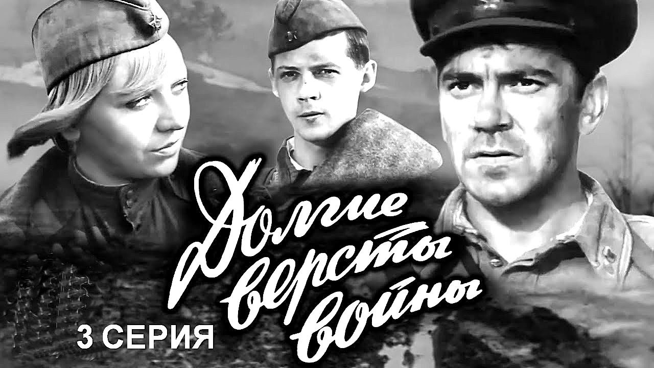 ДОЛГИЕ ВЕРСТЫ ВОЙНЫ | 3 СЕРИЯ | Военная драма | Золото БЕЛАРУСЬФИЛЬМА
