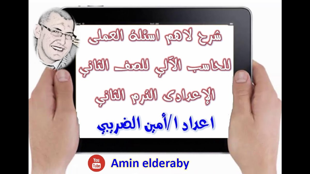 شرح لاهم اسئلة العملى للحاسب الآلي للصف الثاني الإعدادى الترم الثاني