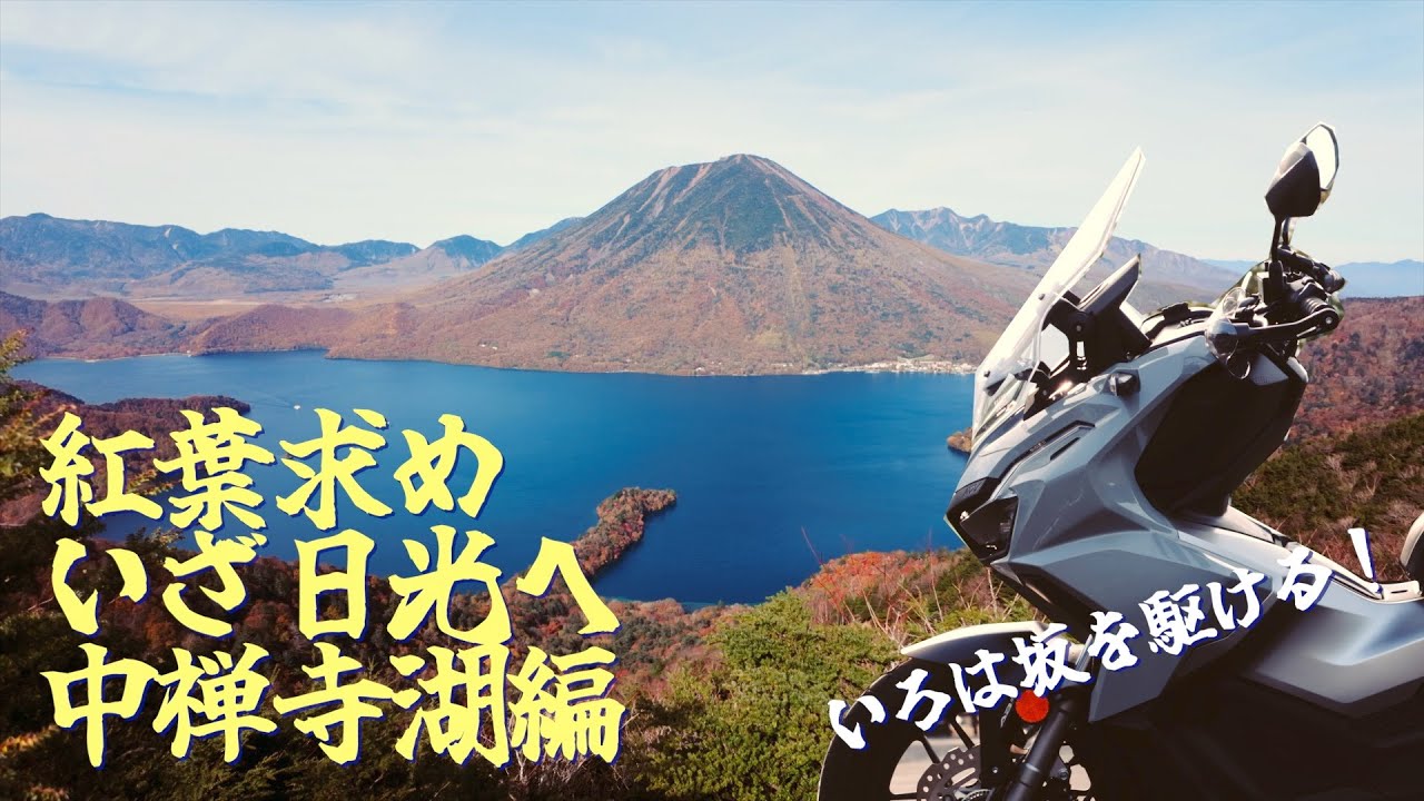 ADV160で紅葉を求め、いざ日光へ。中禅寺湖編。いろは坂を駆ける！