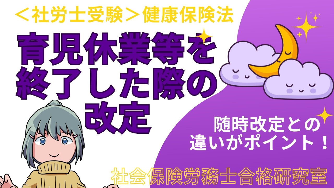 ＜社労士受験＞育児休業等を終了した際の標準報酬月額の改定（健康保険法）