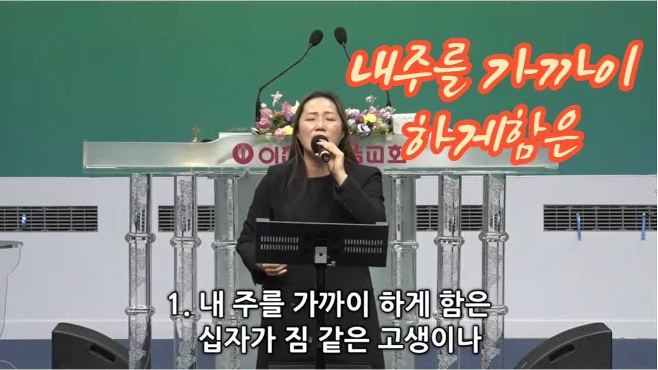 내 주를 가까이 하게 함은 / Nearer, my God, to thee
