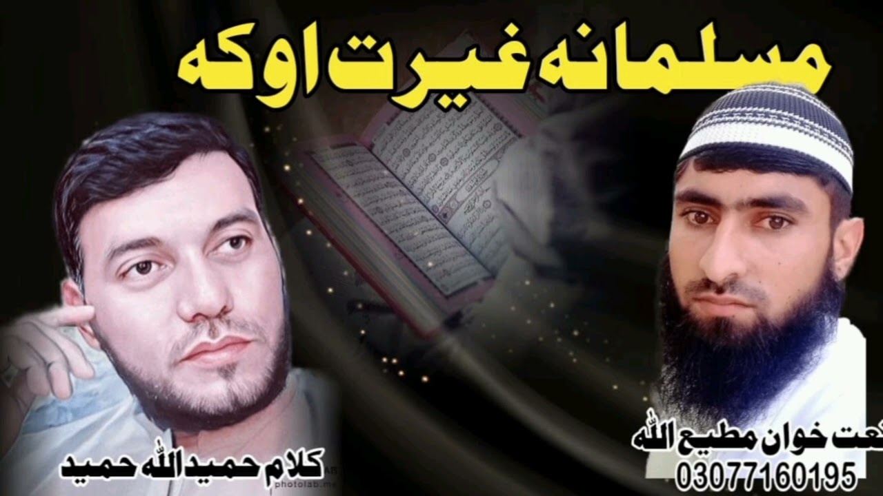 الحَمْدُ ِلله   زما  پہ آواز نوے نظم ریکارڈ  شو شاعر  حمیداللہ حمید  شبقدر نوے  متھراہ