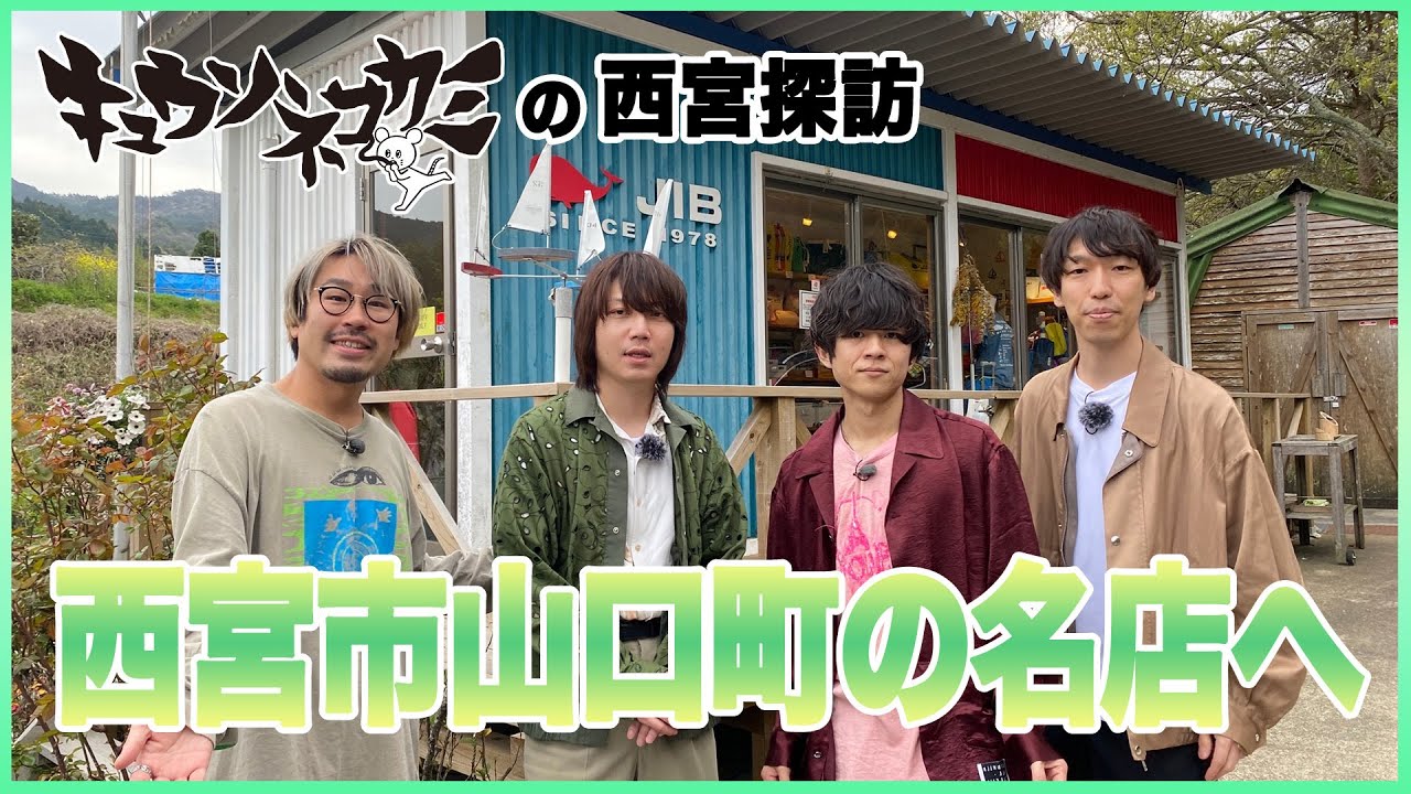 キュウソネコカミ くじらマークのカバンと シンノスケが行きたかったうどん屋さん【キュウソネコカミの西宮探訪 #2 バッグ・うどん編】