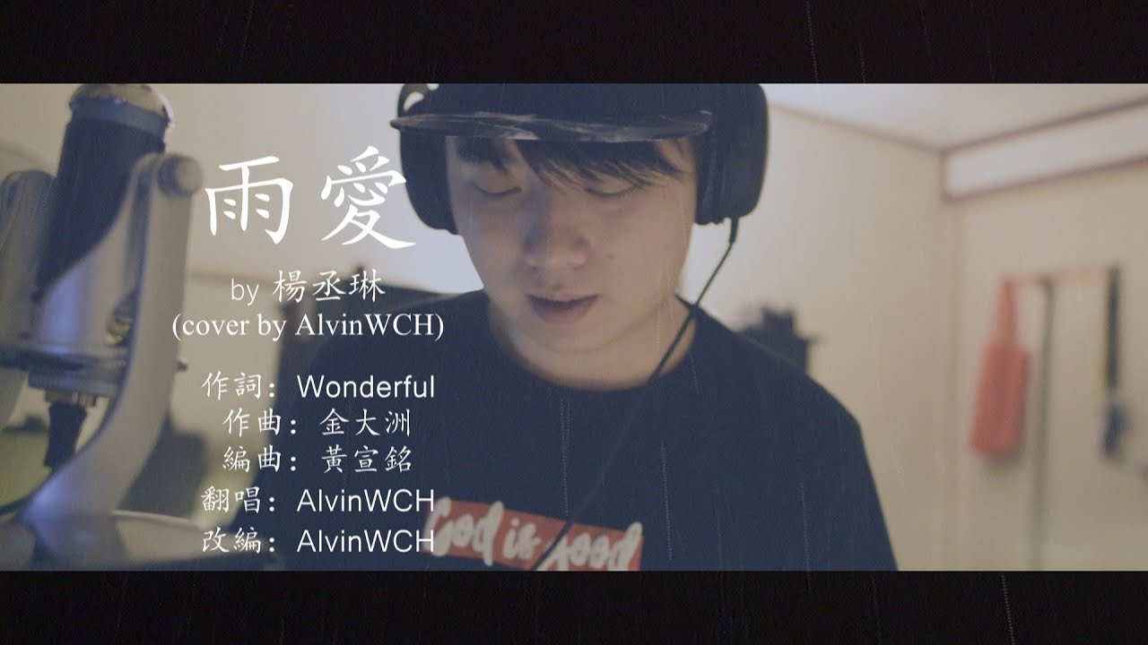 “雨愛 Rannie Love” by 楊丞琳(Remix Cover by AlvinWCH)