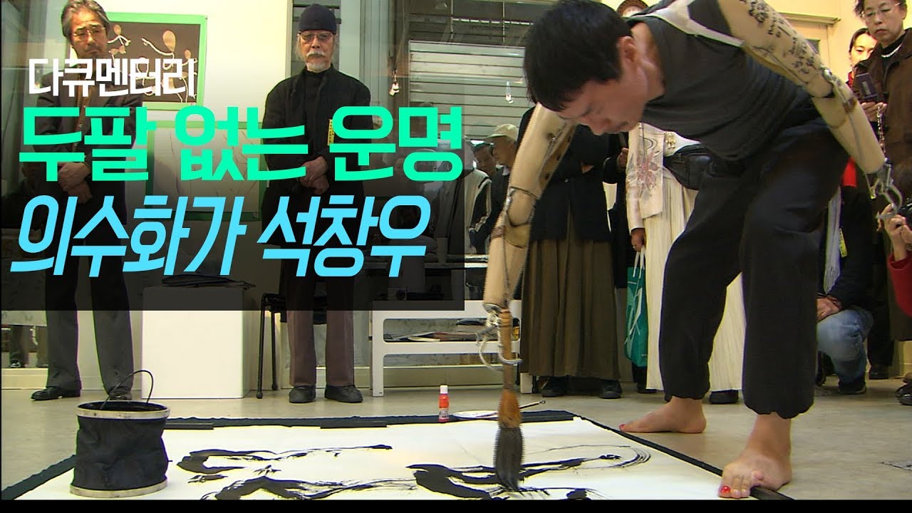 [MBC 다큐멘터리] 의수 화가 석창우 화백, 두팔 없는 운명
