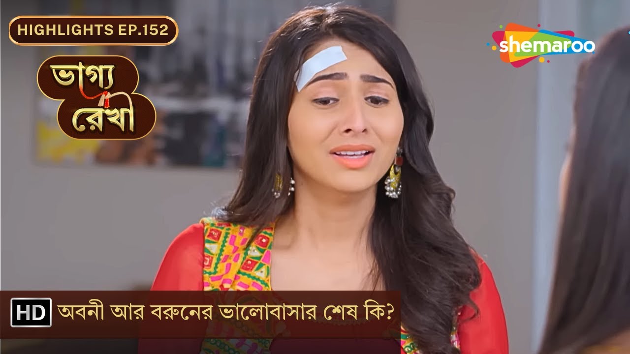 Bhagya Rekha - Highlights | EP 152 | অবনী আর বরুনের ভালোবাসার শেষ কি? | Shemaroo Bengali