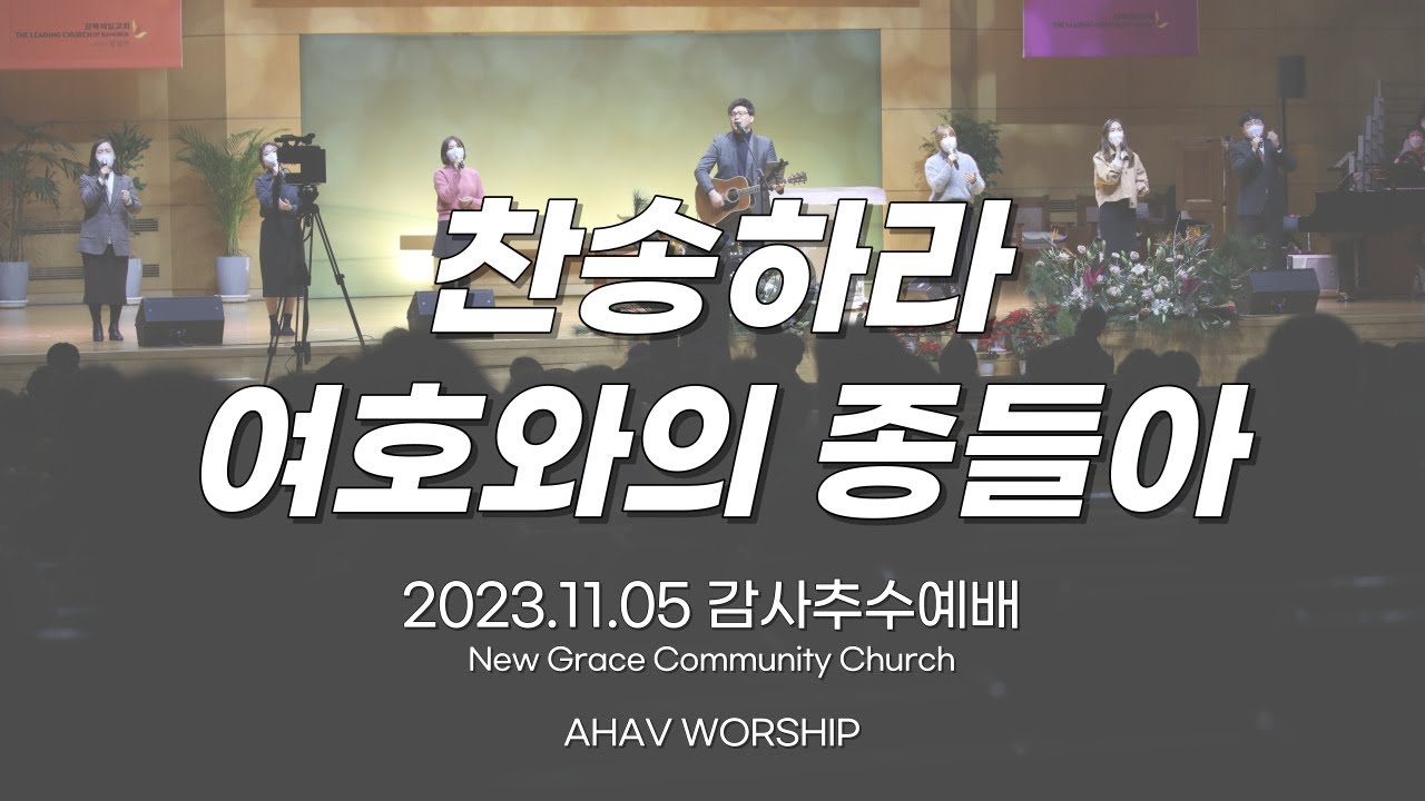 찬송하라 여호와의 종들아(AHAV WORSHIP) 2023년 11월 5일 감사추수예배 1