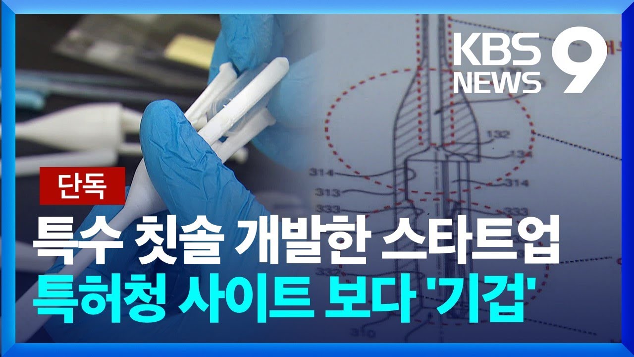 [단독] 특허 도면 빠져나갔나&hellip;변리사회 3명 &lsquo;제명&rsquo; 중징계 [제보K] [9시 뉴스] / KBS  2023.07.05.