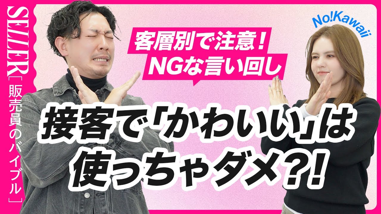 【アパレル店員】接客で「かわいい」はNG🙄⁉️｜アパレル接客