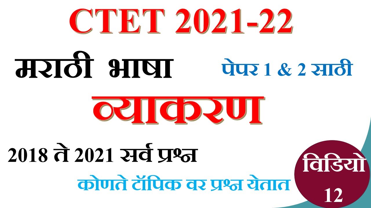 CTET 2021 |marathi  grammer  2018 to  2021  question |मराठी व्याकरण  12 |previous years questions