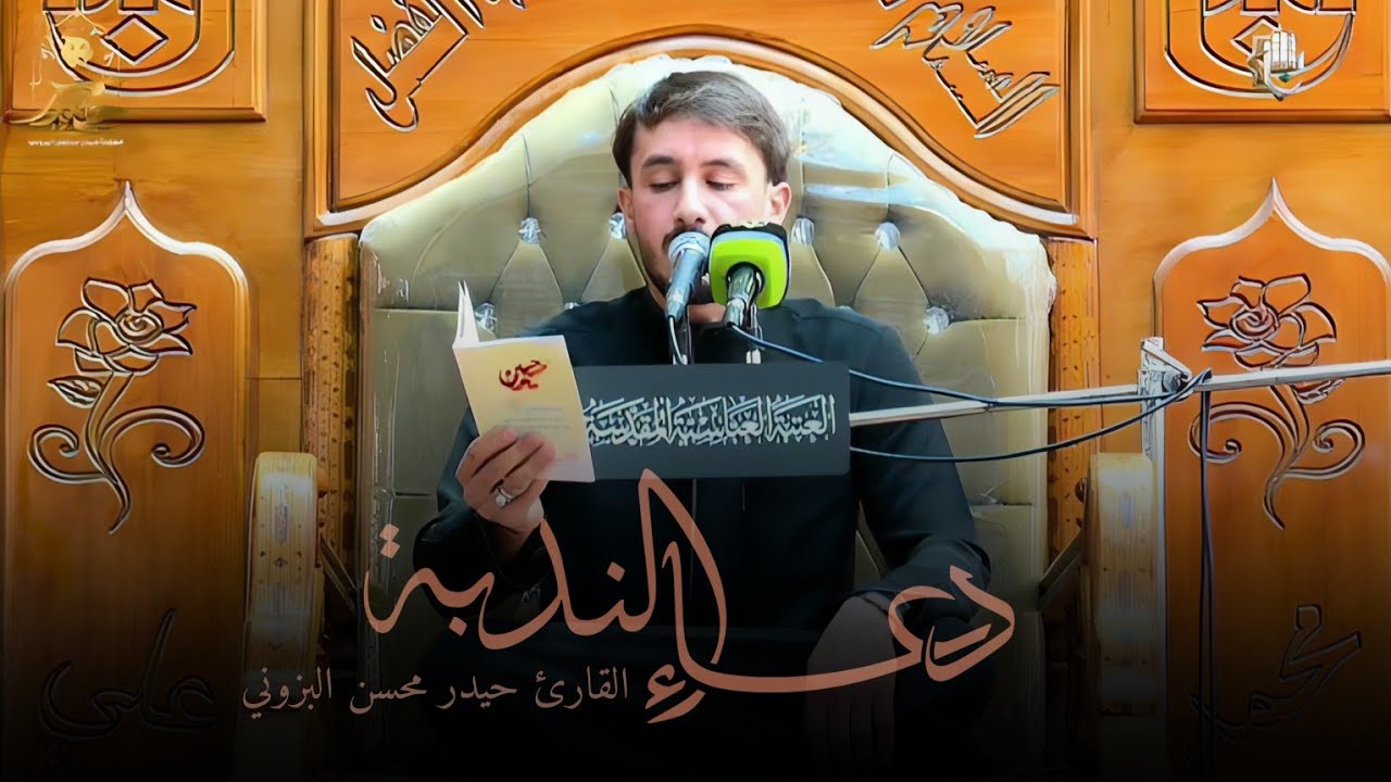 دعاء الندبة طور حزين || القارئ حيدر محسن البزوني