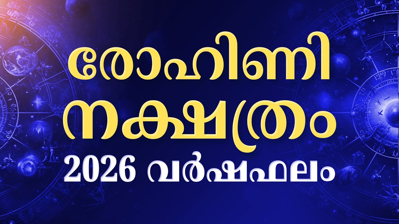 Rohini Nakshatra Phalam 2026 Yearly Horoscope | രോഹിണി നക്ഷത്രം 2026 വര്‍ഷഫലം | Varshaphalam