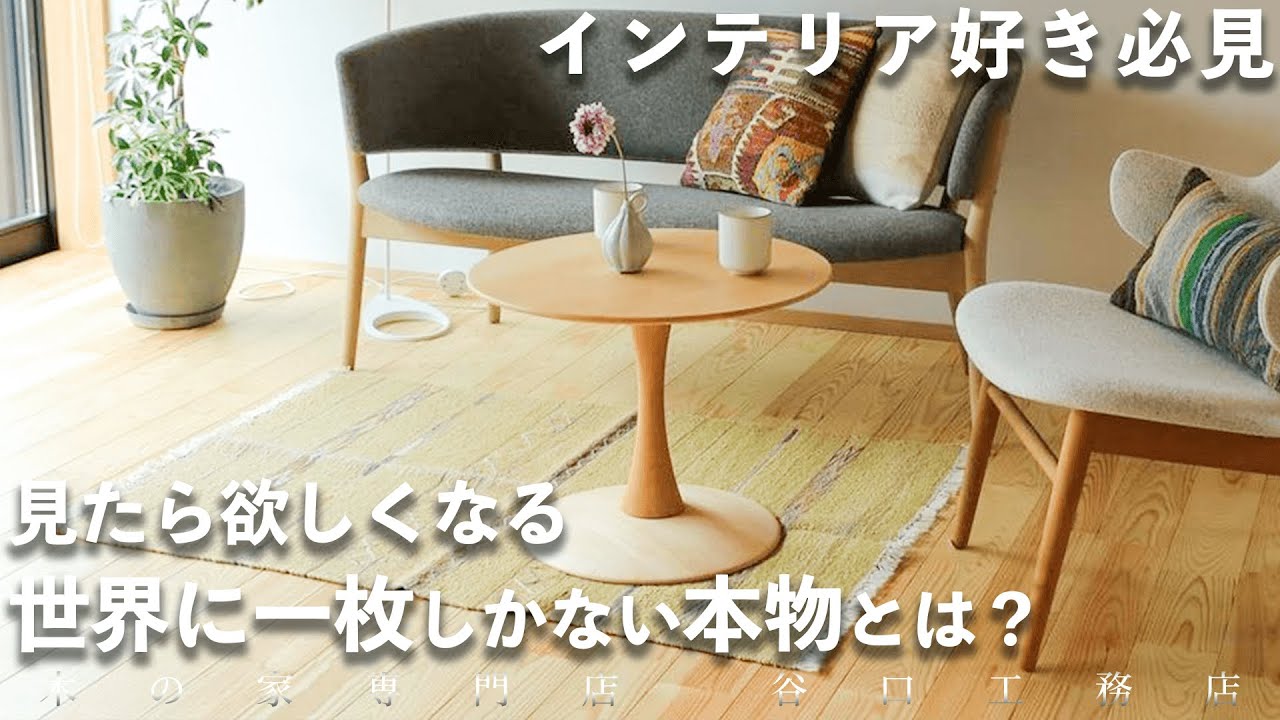【インテリア上級者必見！】床にも壁にも使える、アートな織り物“キリム”とは？