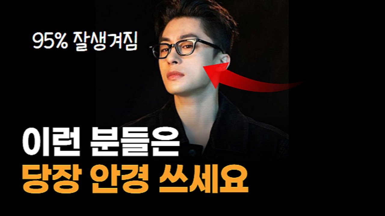 안경 쓰면 유독 잘생겨지는 남자 특징