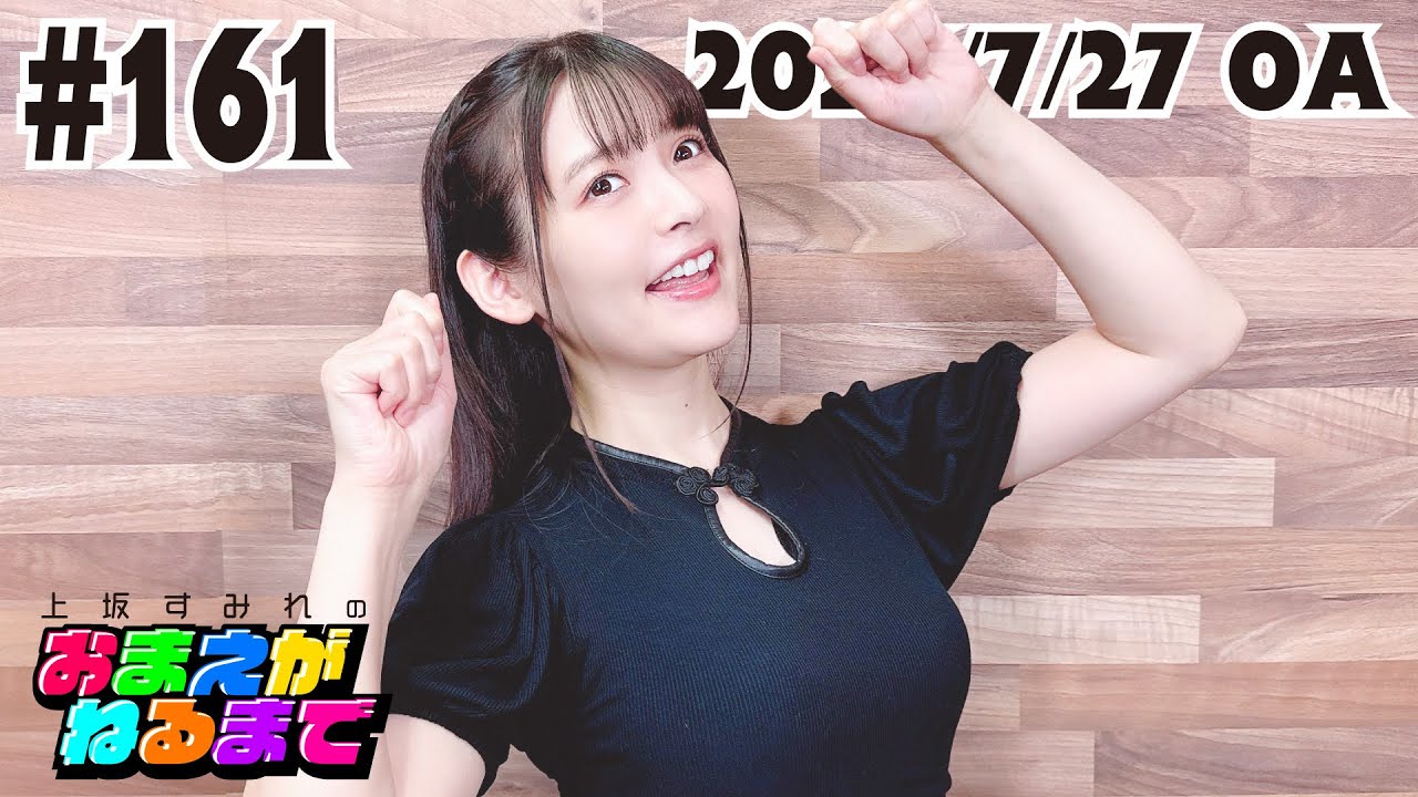 #161 【妄想】誰と付き合いたいか真剣に考える会議【上坂すみれのおまえがねるまで】