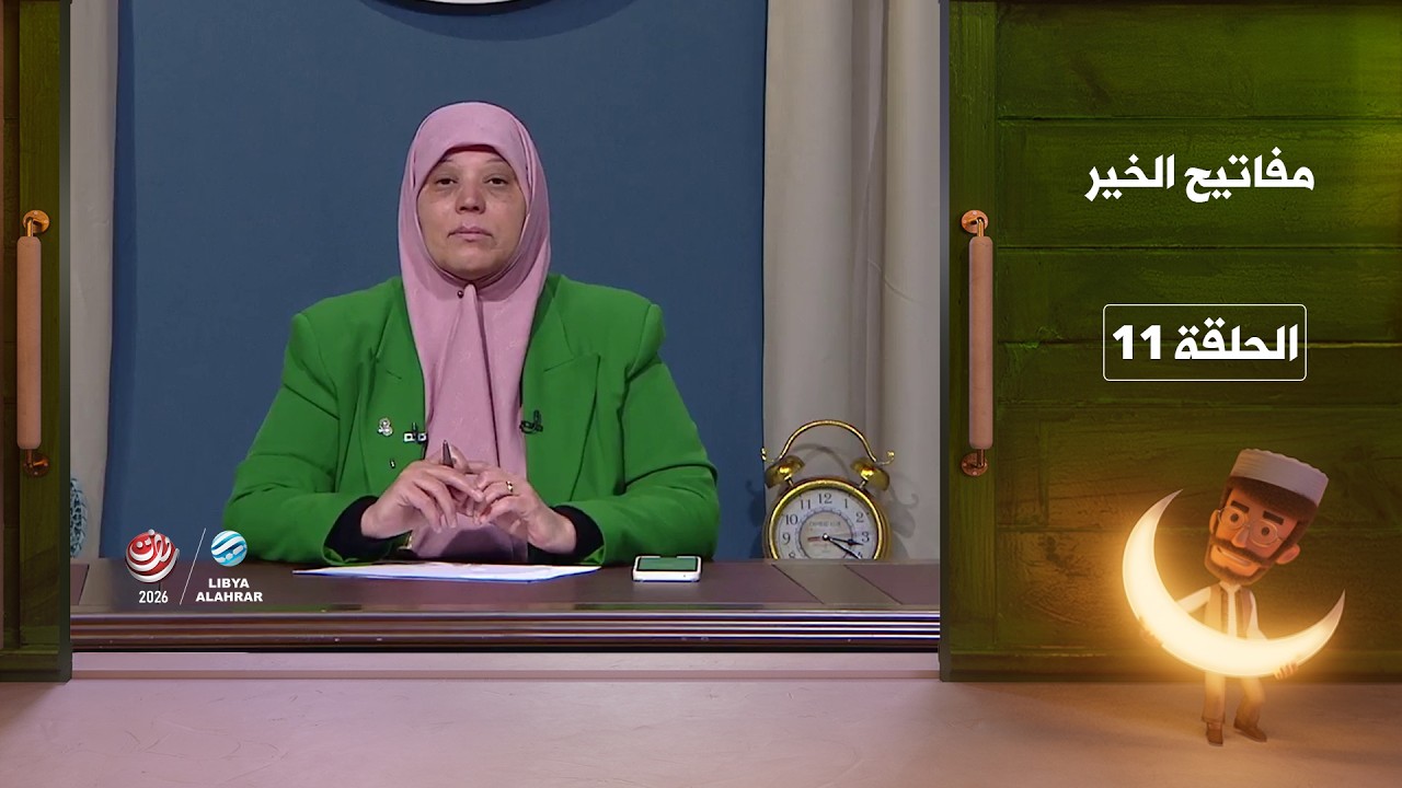 مفاتيح الخير 04-03-2026
