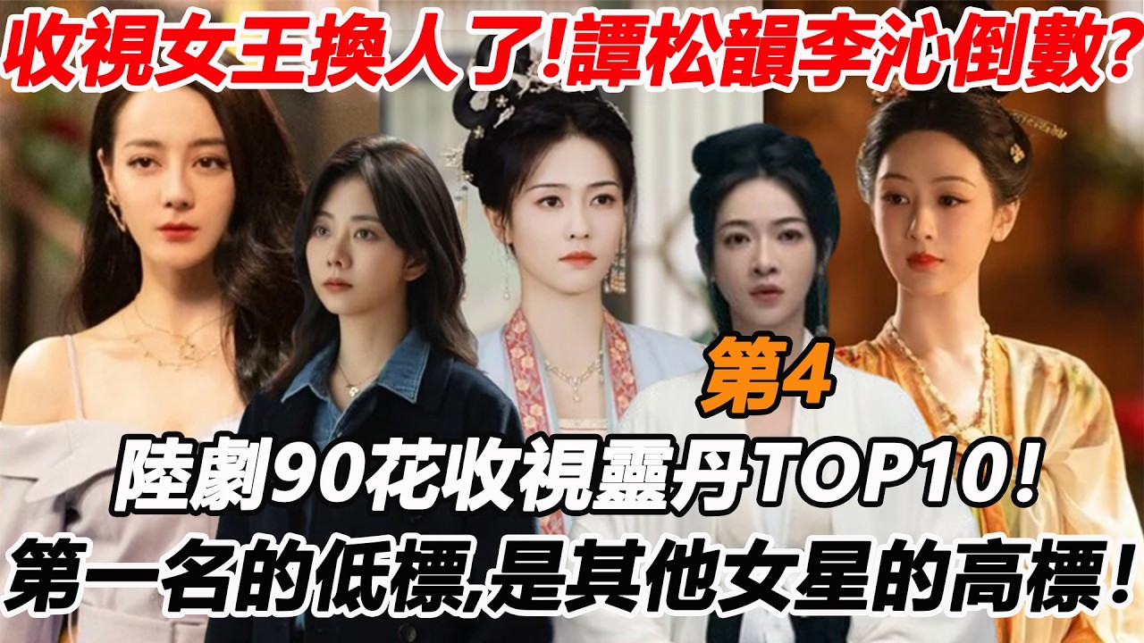 收視女王換人了！譚松韻李沁倒數，吳謹言第4？陸劇90花收視靈丹TOP10！李一桐陳都靈不及白鹿，迪麗熱巴第2？第一名的低標，是其他女星的高標！#谭松韵 #李沁 #吴谨言 #白鹿 #迪丽热巴 #杨紫