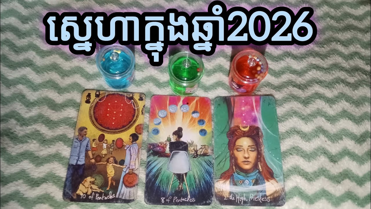 🔮ស្នេហាក្នុងឆ្នាំ2026មើលពេញមួយឆ្នាំ♥️