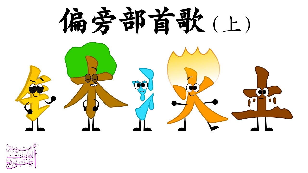 Chinese Radical Song (P1) / 偏旁部首歌（上）