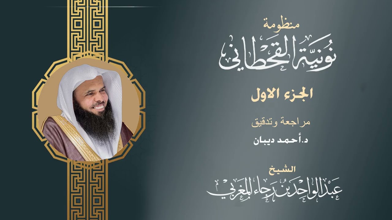 نونية القحطاني الجزء الأول || الشيخ عبدالواحد المغربي