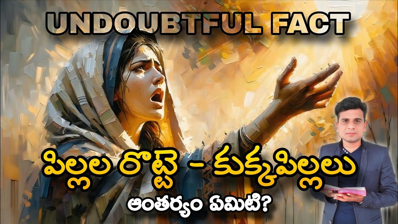 పిల్లల రొట్టె - కుక్కపిల్లలు ఆంతర్యం ఏమిటి? | కనాను స్త్రీ గురించి