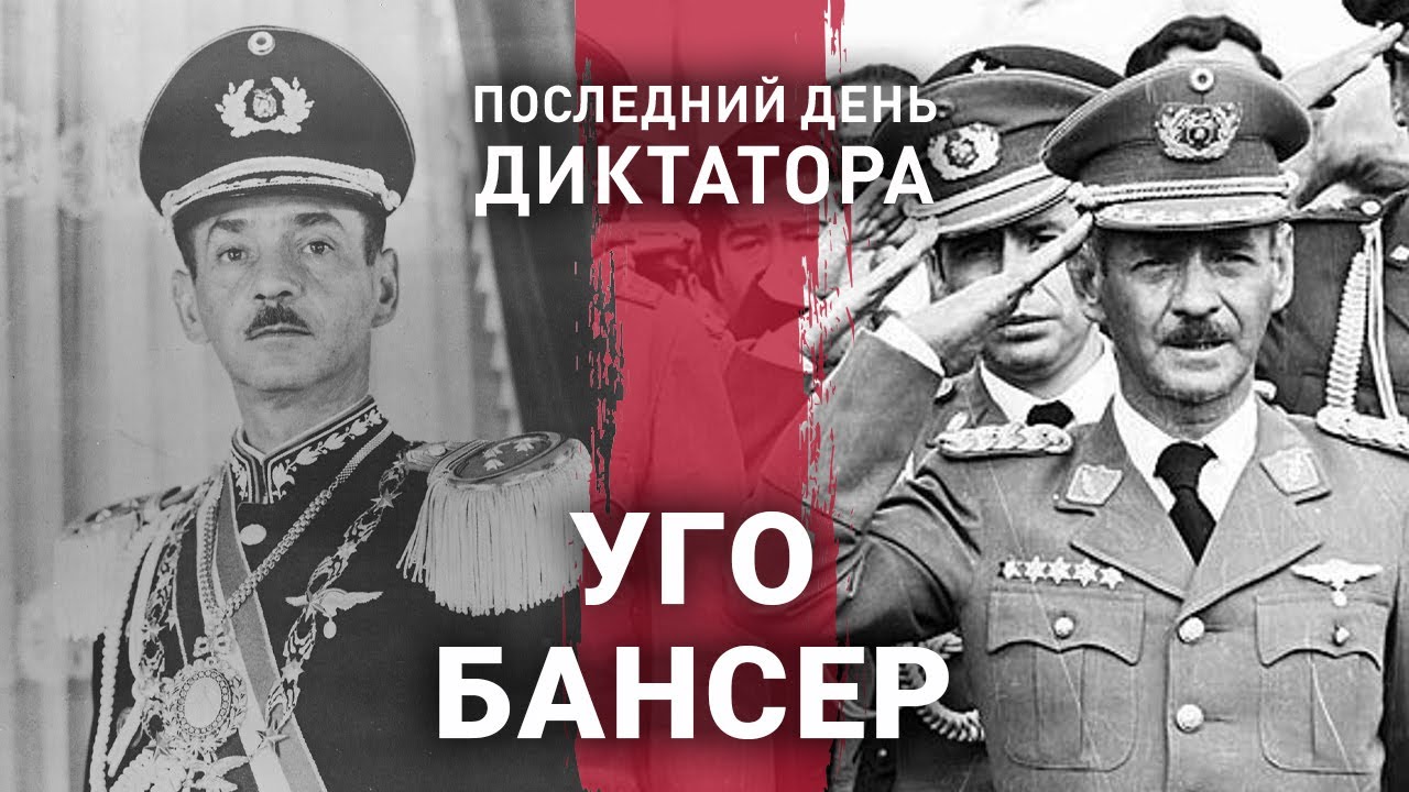 Уго Бансер | Последний день диктатора