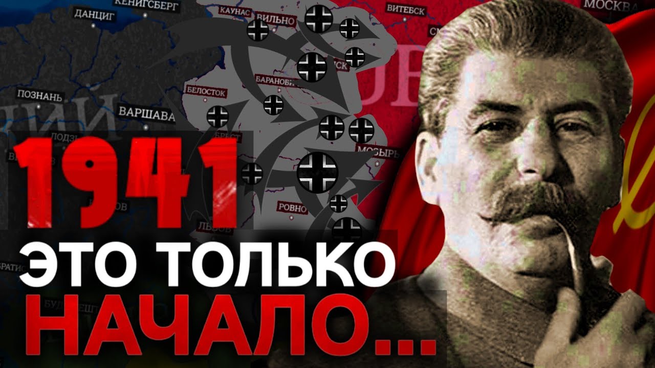 ИЮНЬ 1941: Начало Операции Барбаросса. Почему СССР не Выстоял? Первые Недели Восточного Фронта.