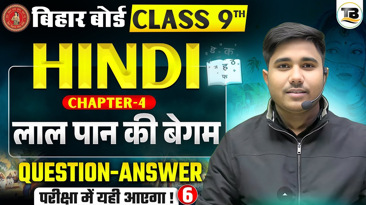 लाल पान की बेगम | Hindi Class 9 Chapter 4 Question Answer | Class 9 Hindi Chapter 4 Subjective Test