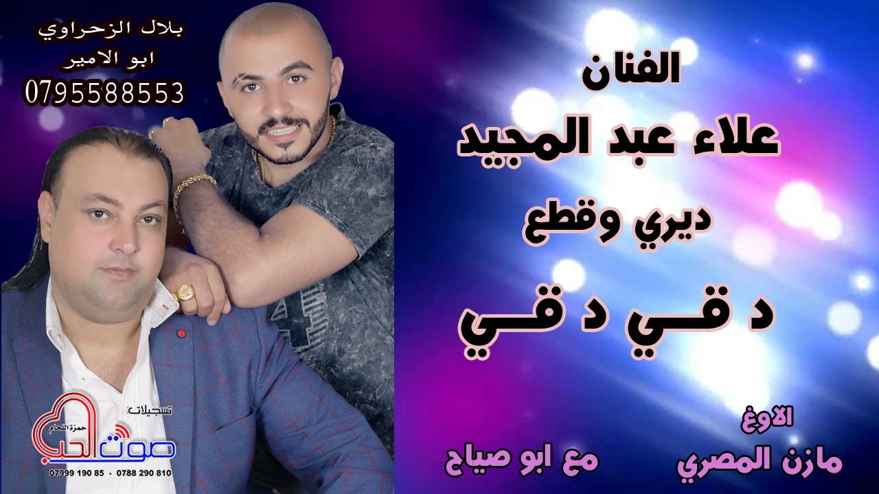 الفنان علاء عبد المجيد/ ديري وقطع دقي دقي 2017 / حفلة اميرالزحراوي