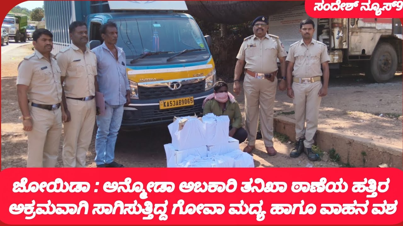 ಜೋಯಿಡಾ : ಅನ್ಮೋಡಾ ಅಬಕಾರಿ ತನಿಖಾ ಠಾಣೆಯ ಹತ್ತಿರ ಅಕ್ರಮವಾಗಿ ಸಾಗಿಸುತ್ತಿದ್ದ ಗೋವಾ ಮದ್ಯ ಹಾಗೂ ವಾಹನ ವಶ