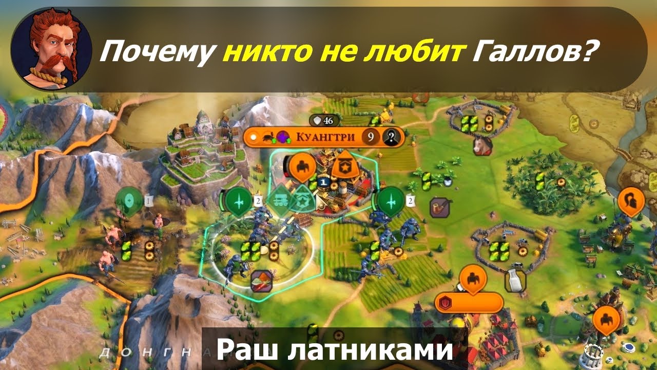 Почему никто не любит Галлов? #1