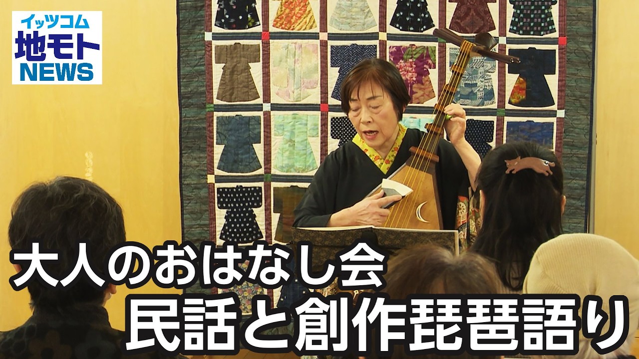 大人のおはなし会 民話と創作琵琶語り  【地モトNEWS】 2026/1/29 放送