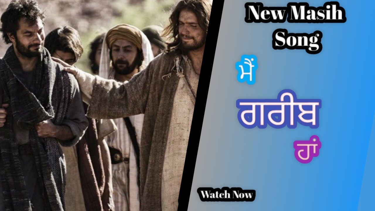 ਹੁਣ ਨਾ ਆਖੀ ਤੂੰ ਕਿਸੇ ਨੂੰ ਮੈ ਗਰੀਬ ਹਾਂ || New Masih Song Lyrics || Mai Gareeb Ha @MasihStatus2.0