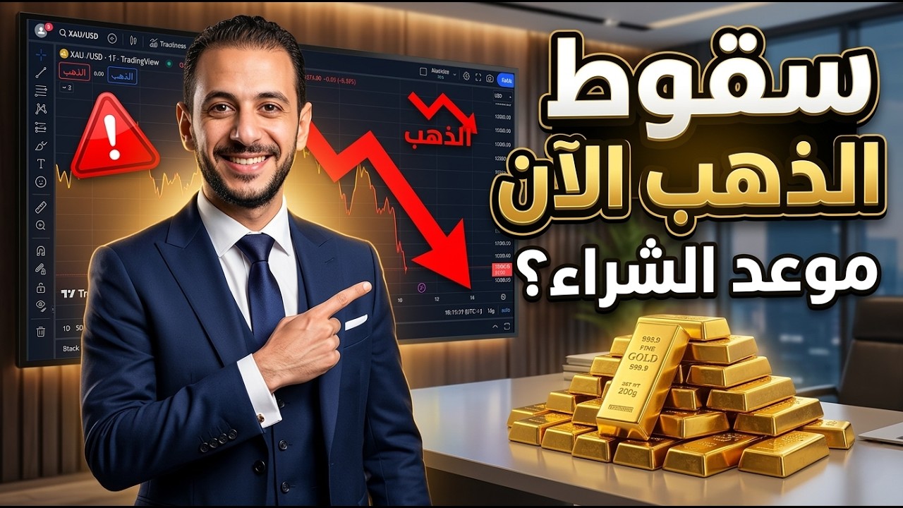 سقوط الذهب الآن ⚠️ موعد شراء الذهب ؟ 🔥