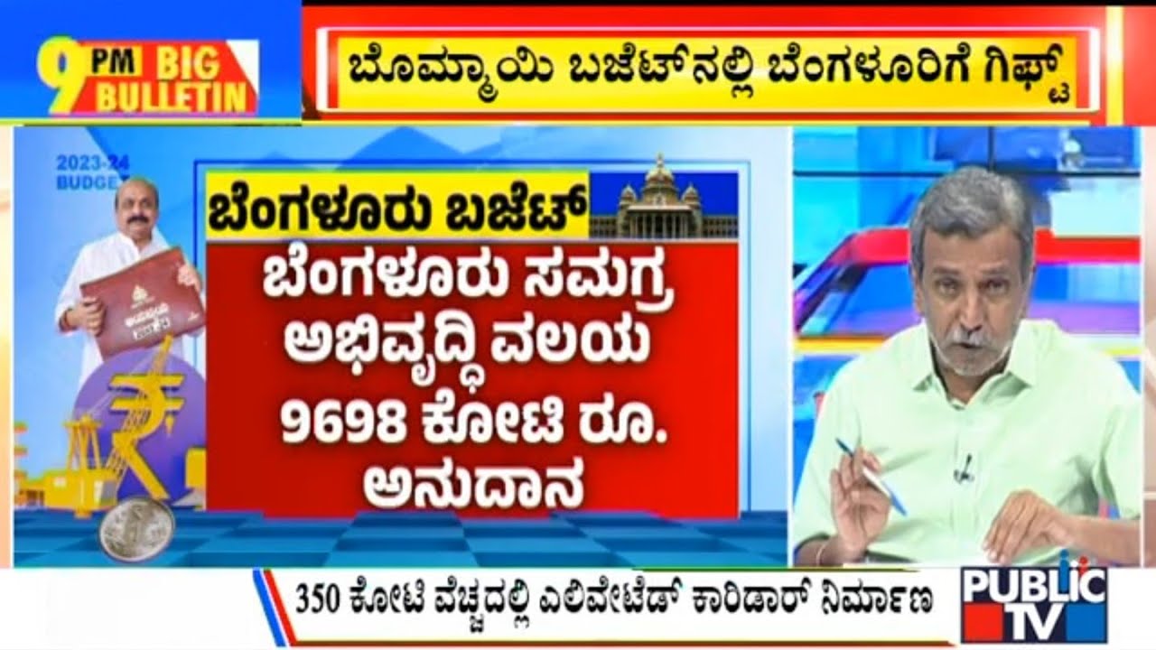 Big Bulletin | Rs 9,698 Crores Announced For Development Of Bengaluru | HR Ranganath | Feb 17, 2023