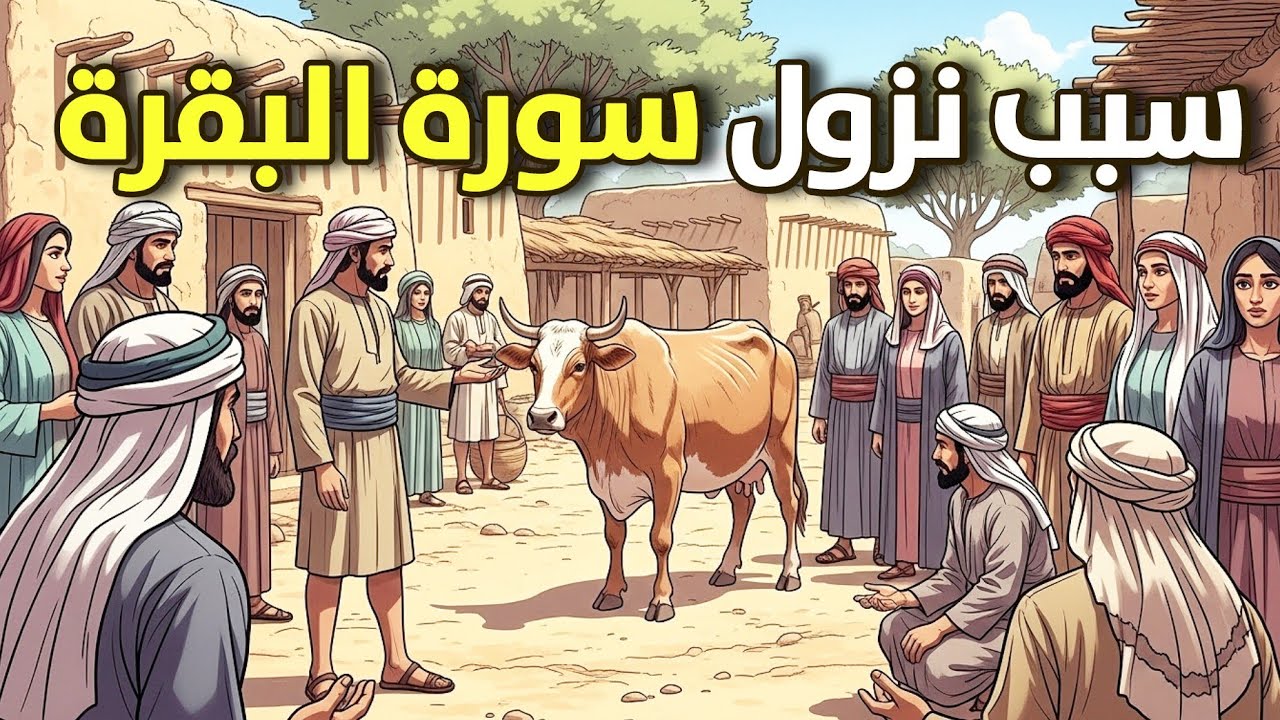 سبب نزول سورة البقرة… قصة بدأت بجريمة وانتهت بمعجزة