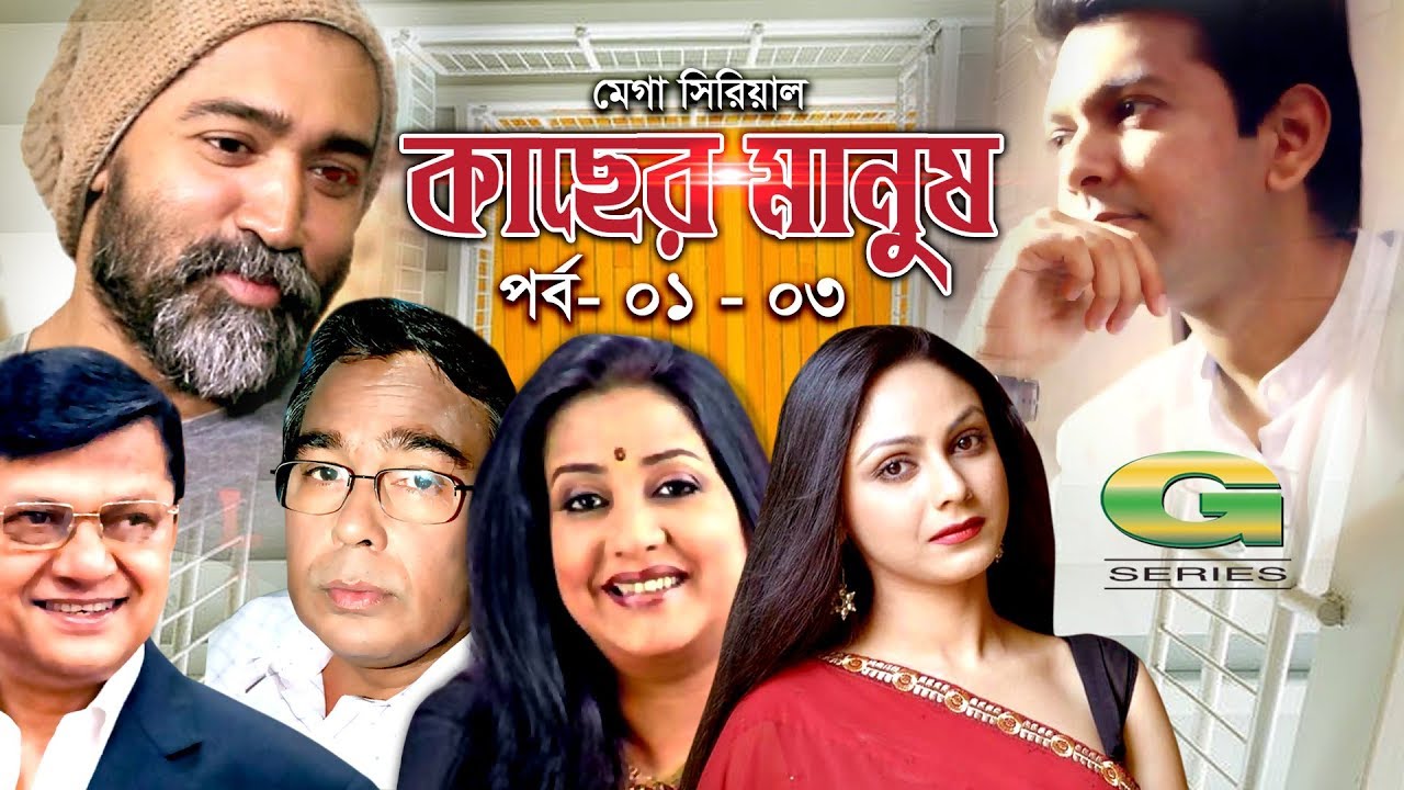 Mega Serial | Kacher Manush | 01- 03 | ft Alamgir, Suborna Mustafa, Humayun Faridi, Tahsan, Sanjida