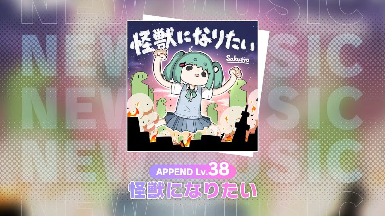 【プロセカ】怪獣になりたい　APPEND38　譜面確認