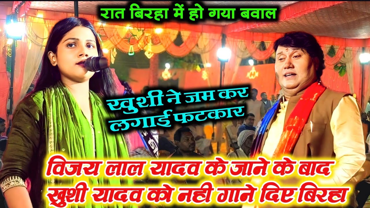 #विजय_लाल_यादव के जाने के बाद #ख़ुशी_यादव को नहीं गाने दिया बिरहा जम कर हुआ बवाल 