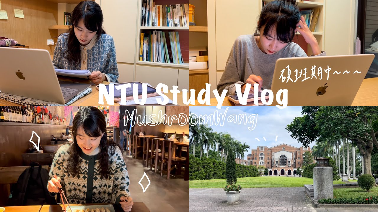 台大Study Vlog#1 | 給平庸的生活一個最好的回擊👊🏻第一次碩班期中考🔥 | MushroomWang🍄