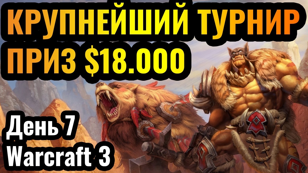 Завтра ПОСЛЕДНИЙ день! Призовой - $18.000. B Cup Super Cup. День 7. Warcraft 3 Reforged